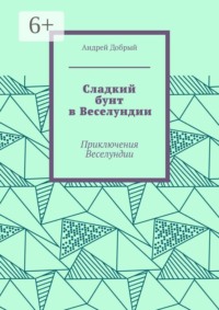 Сладкий бунт в Веселундии. Приключения Веселундии