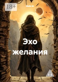Эхо желания