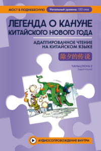 Легенда о кануне китайского Нового года. Адаптированное чтение на китайском языке