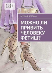 Можно ли привить человеку фетиш?