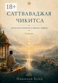 Саттваваджая Чикитса. Учебник