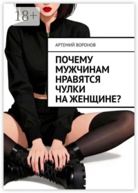 Почему мужчинам нравятся чулки на женщине?