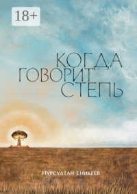 Когда говорит степь