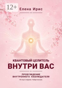 Квантовый целитель внутри вас. Пробуждение внутреннего наблюдателя
