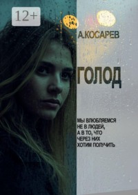 Голод. Мы влюбляемся не в людей, а в то, что через них хотим получить