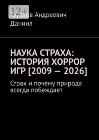 Наука страха: история хоррор игр [2009 — 2026]. Страх и почему природа всегда побеждает