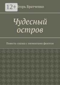Чудесный остров. Повесть-сказка с элементами фентези