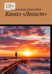 Канал «Логист»