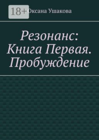 Резонанс: Книга Первая. Пробуждение