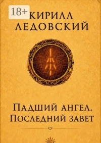 Падший ангел. Последний завет