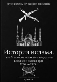История ислама том 6