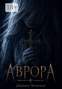 Аврора