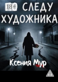 По следу художника
