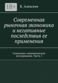 Современная рыночная экономика и негативные последствия ее применения. Социально-экономические исследования. Часть 1