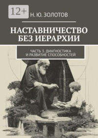 Наставничество без иерархии. Часть 3. Диагностика и развитие способностей