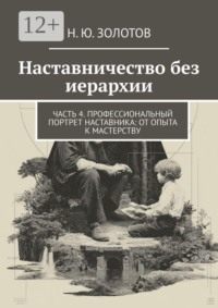 Наставничество без иерархии. Часть 4. Профессиональный портрет наставника: от опыта к мастерству