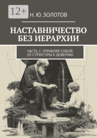 НАСТАВНИЧЕСТВО БЕЗ ИЕРАРХИИ. Часть 2. Управляй собой: от структуры к доверию