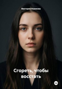 Сгореть, чтобы восстать