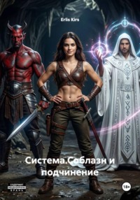 Система.Соблазн и подчинение