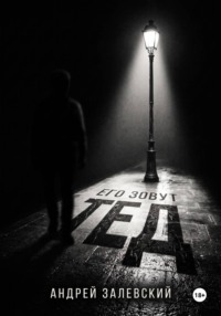 Его зовут Тед