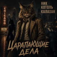 Ник Коготь Калахан. Царапающие дела
