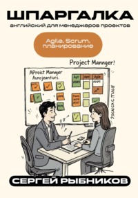 Английский для менеджеров проектов: Agile, Scrum, планирование