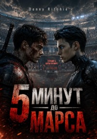 Пять минут до марса