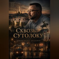 Сквозь сутолоку