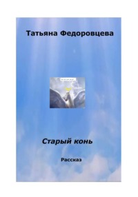 Старый конь