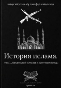 История ислама том 7