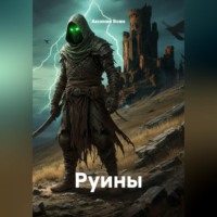 Руины