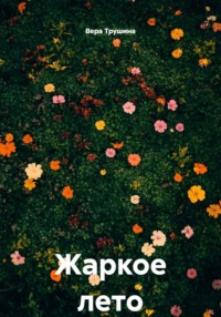 Жаркое лето