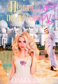 Принцесса по договору