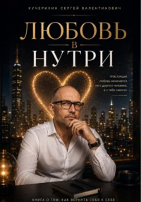 Любовь внутри