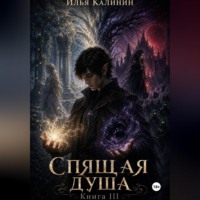Спящая душа. Книга III