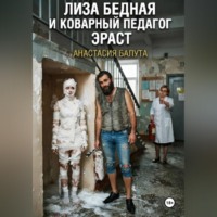ЛИЗА БЕДНАЯ И КОВАРНЫЙ ПЕДАГОГ ЭРАСТ