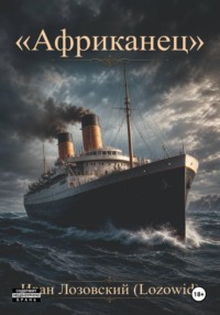 "Африканец"