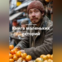 Книга маленьких историй