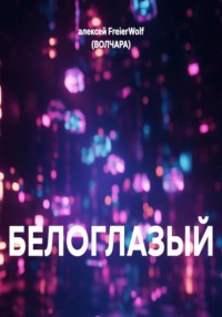 БЕЛОГЛАЗЫЙ