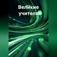 Великие учителя