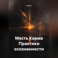 Месть Карма Практики осознанности