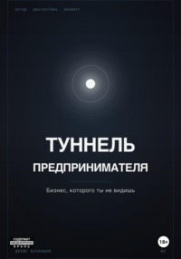 ТУННЕЛЬ ПРЕДПРИНИМАТЕЛЯ. Бизнес, который ты не видишь