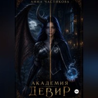 Академия Девир