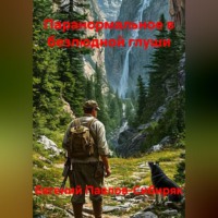 Паранормальное в безлюдной глуши