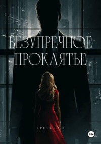 Безупречное проклятье