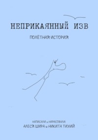 Неприкаянный Изв. Полётная история