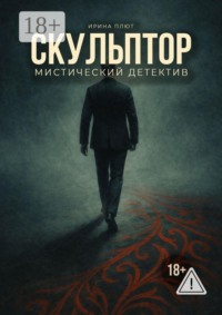 Скульптор