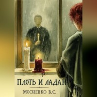 ПЛОТЬ И ЛАДАН
