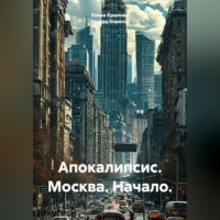 Апокалипсис. Москва. Начало.