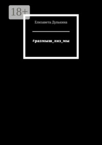 #размыш_лиз_мы